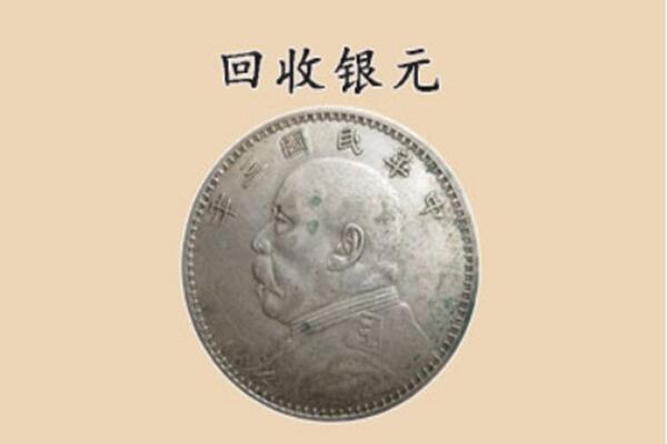 仙居县上门回收银元价格