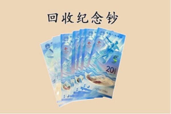 仙居县回收纪念钞